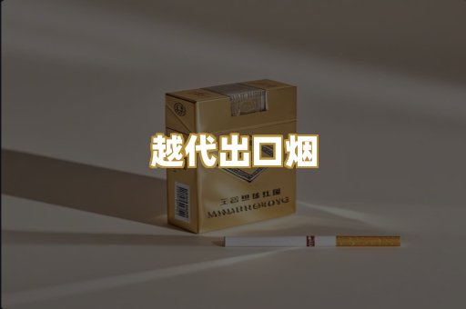 越代出口烟