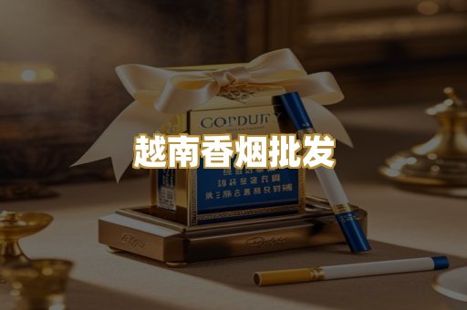 越南香烟批发